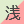 浅井(午前のみ)
